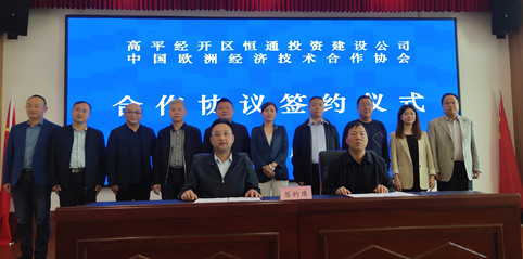 中国欧洲经济技术合作协会与高平经济技术开发区恒通投资开发建设有限公司举行签约仪式